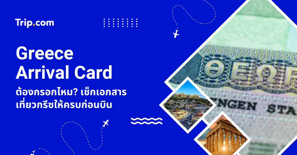 Greece Arrival Card ต้องกรอกไหม? อัปเดตกฎเข้ากรีซ 2569 (ระบบ EES และวีซ่า) | Trip.com