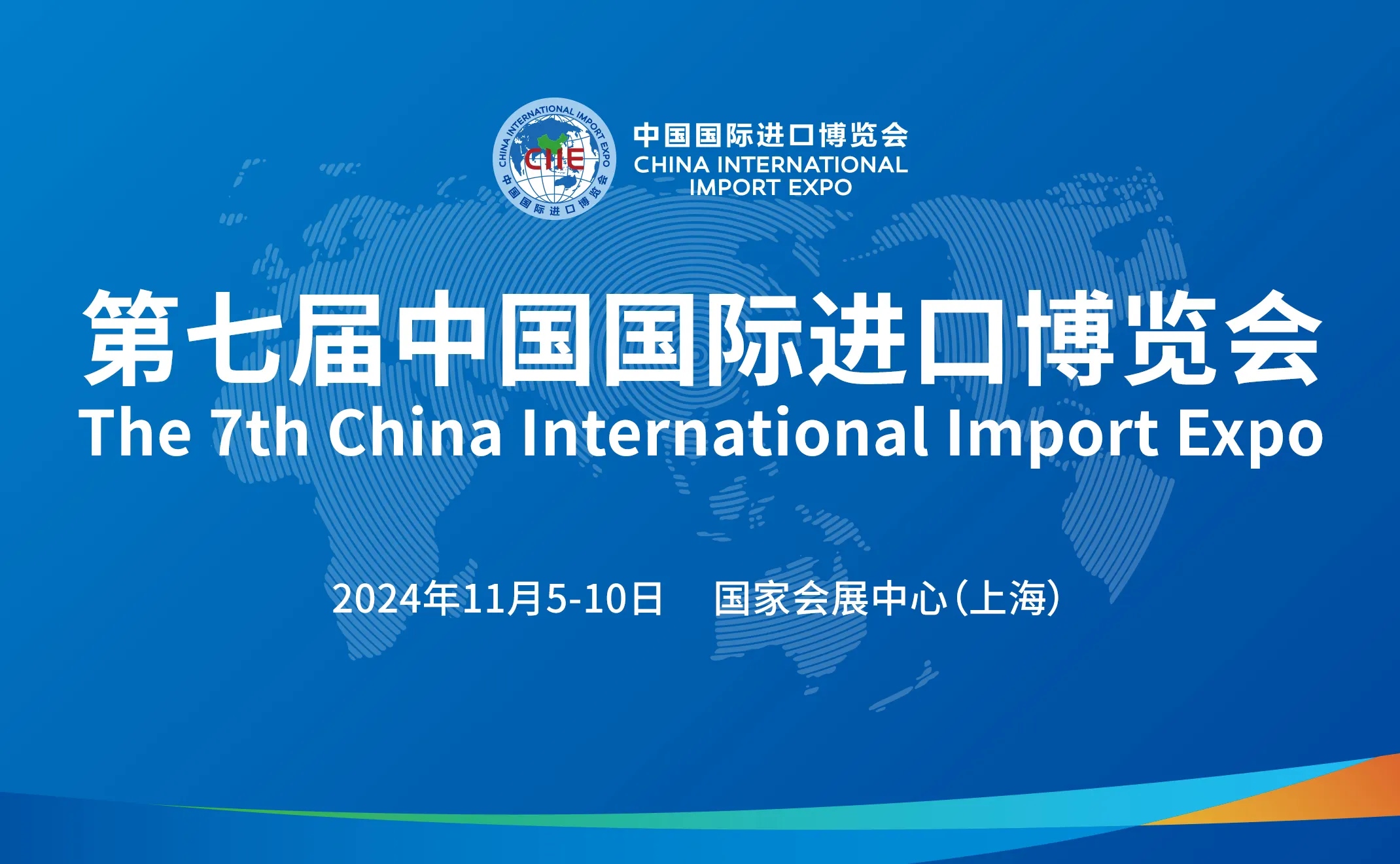 中國國際進口博覽會 2024
