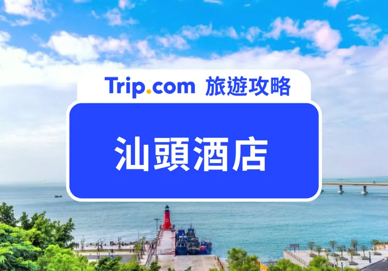 汕頭酒店預訂：精選高性價比住宿推薦，最新優惠低至HK$236 | Trip.com