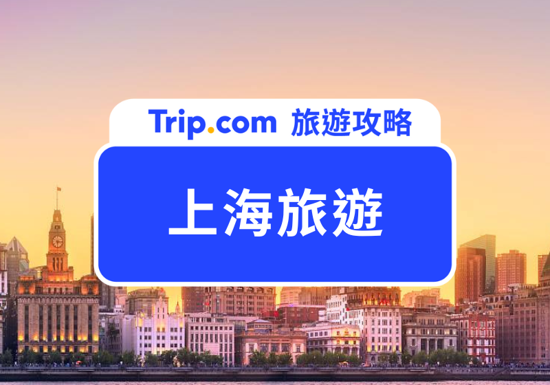 上海旅遊首圖