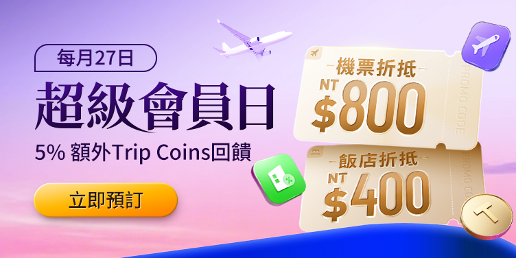 Trip.com 優惠碼：會員日