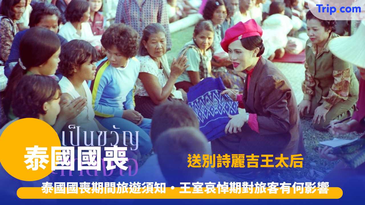泰國國喪