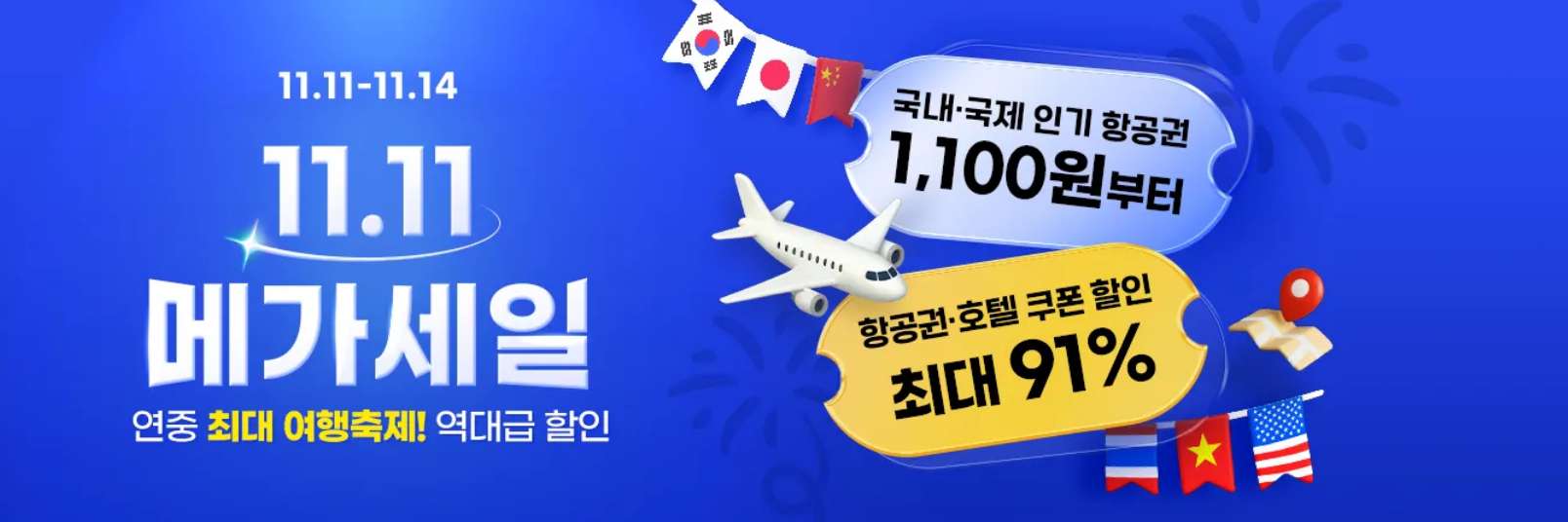 트립닷컴 11.11 메가세일