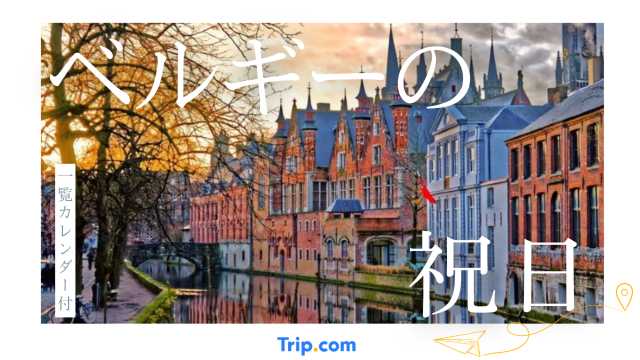 2025年・2026年ベルギーの祝日カレンダー