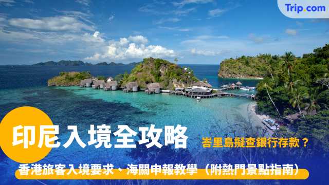 印尼入境全攻略2026: 簽證、電子海關申報與財力審查應對指南 | Trip.com