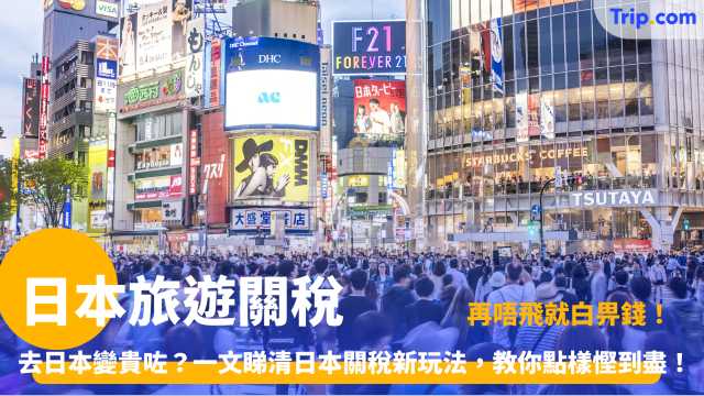 日本旅遊關稅 | 2026離境稅加3倍！加稅前機票預訂攻略 | Trip.com