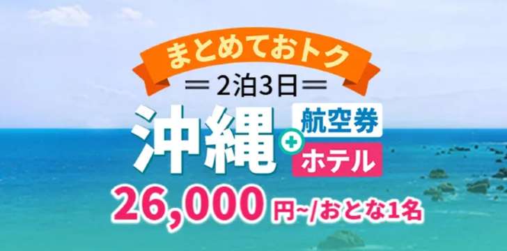 沖縄（飛行機＋ホテルパック）