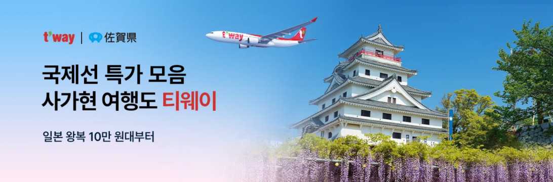 티웨이 일본 항공권 특가