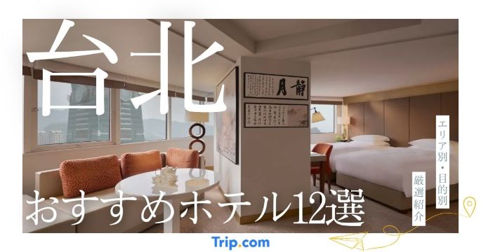 台北 ホテル おすすめ
