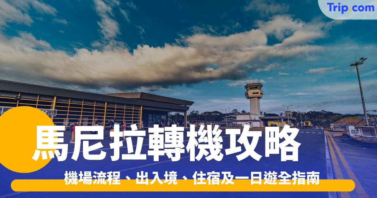 馬尼拉轉機攻略2026：機場流程、出入境、住宿及一日遊全指南 | Trip.com