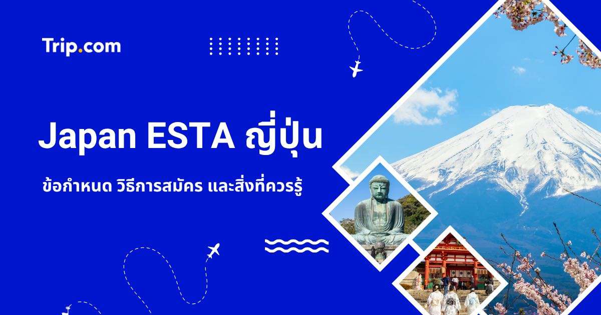 Japan ESTA ญี่ปุ่น 2569 คืออะไร? ข้อกำหนด วิธีสมัคร อัปเดตล่าสุด | Trip.com