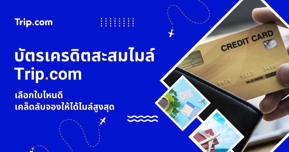 บัตรเครดิตสะสมไมล์ Trip.com 2569 เลือกใบไหนดี ทริกจองให้ได้ไมล์สูงสุด | Trip.com