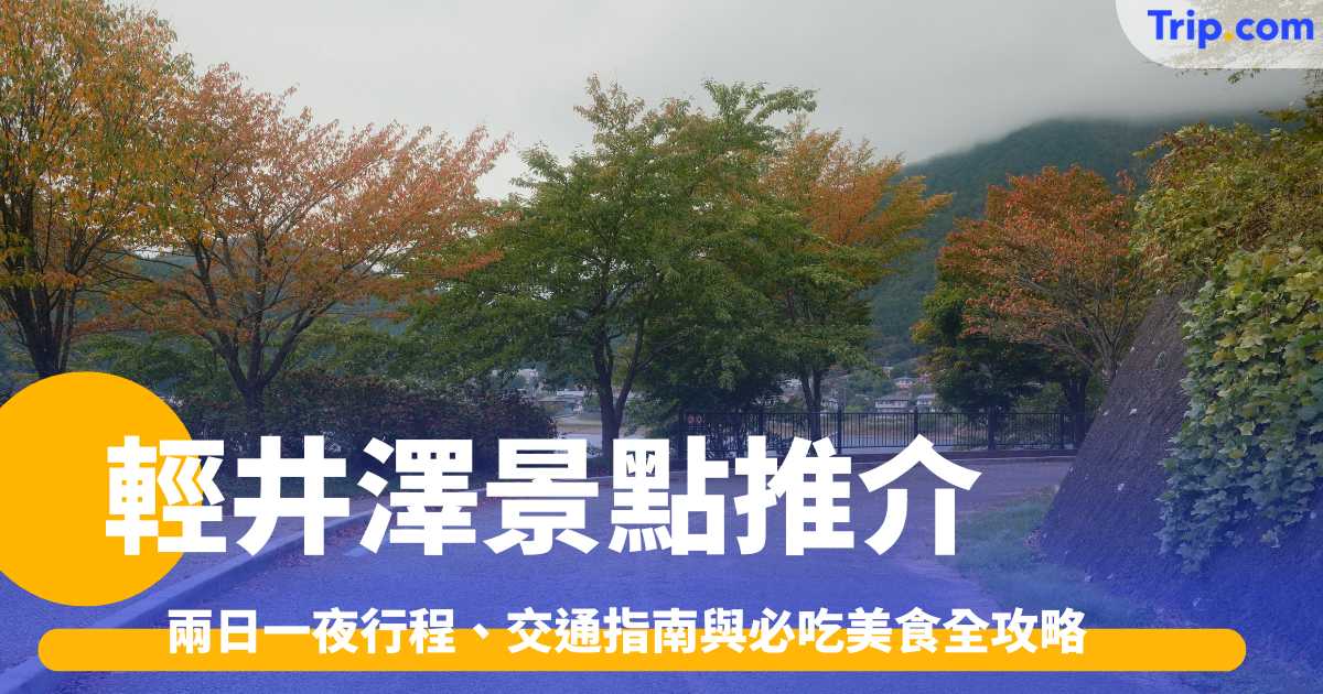 輕井澤景點推介2026：兩日一夜行程、交通指南與必吃美食全攻略 | Trip.com