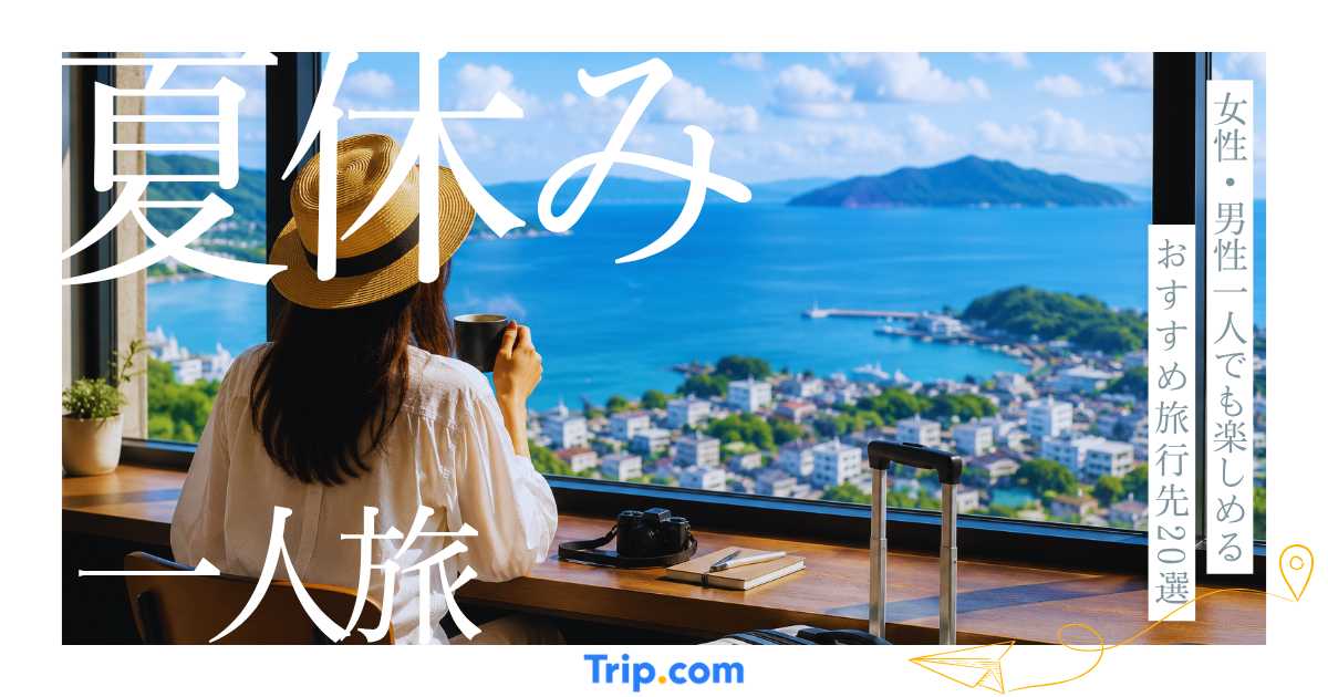夏休みの一人旅におすすめの旅行先20選！女性・男性一人でも楽しめるスポットを紹介