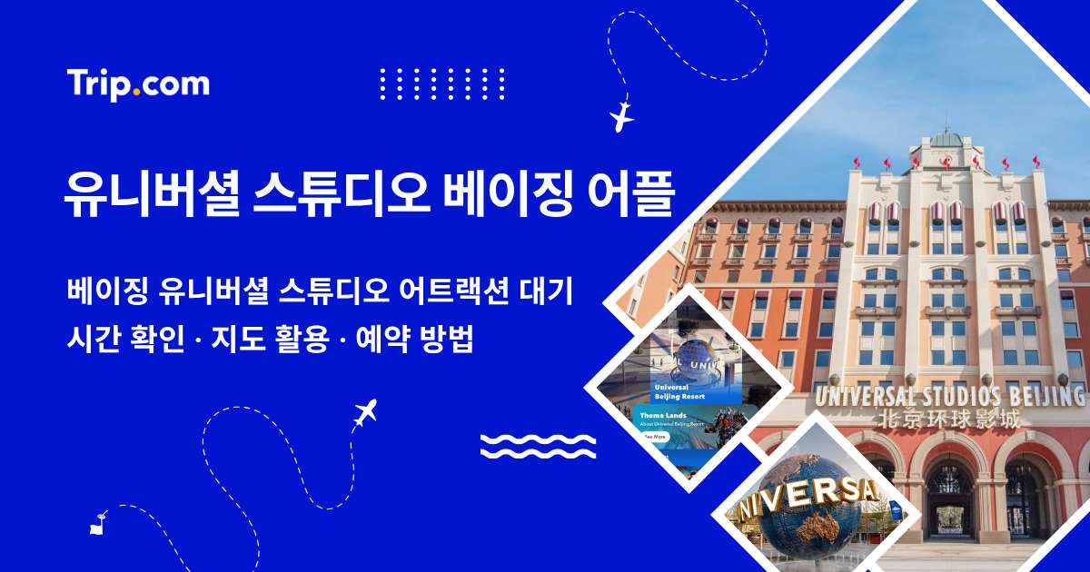 유니버셜 스튜디오 베이징 어플 가이드: 대기 시간 확인·지도 활용·예약 방법