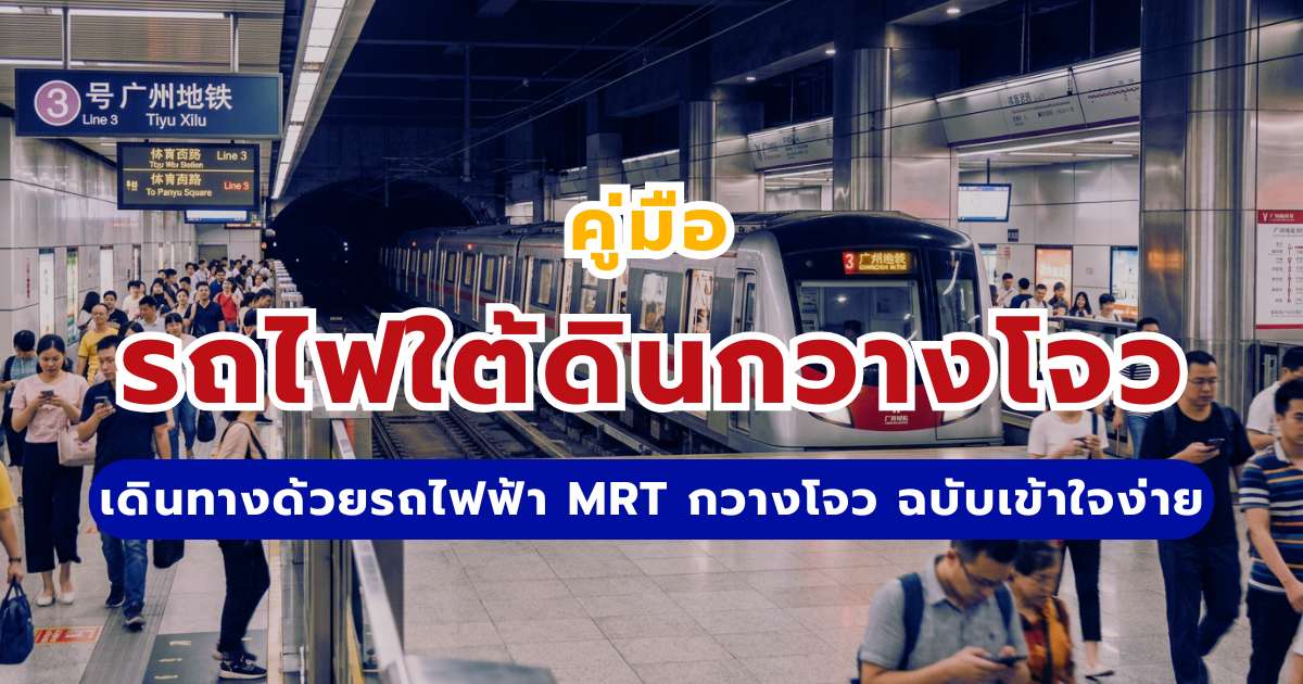แผนที่รถไฟใต้ดินกวางโจว 2569: คู่มือเดินทางด้วยรถไฟฟ้า MRT กวางโจว ฉบับเข้าใจง่าย