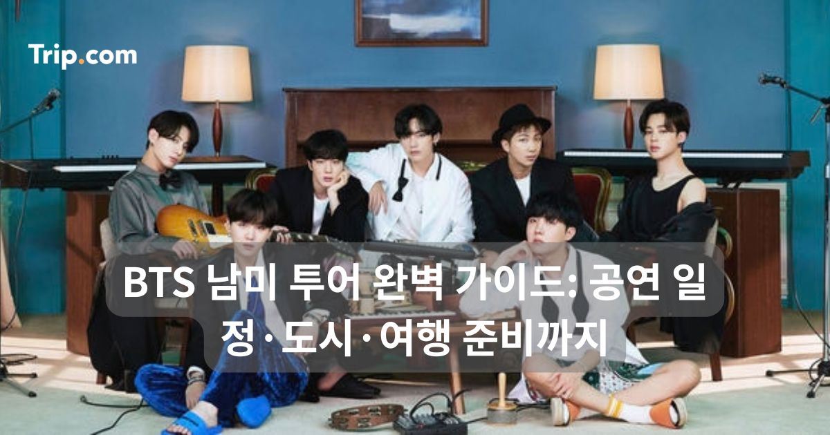 BTS 남미 투어 완벽 가이드: 공연 일정·도시·여행 준비까지 | 트립닷컴
