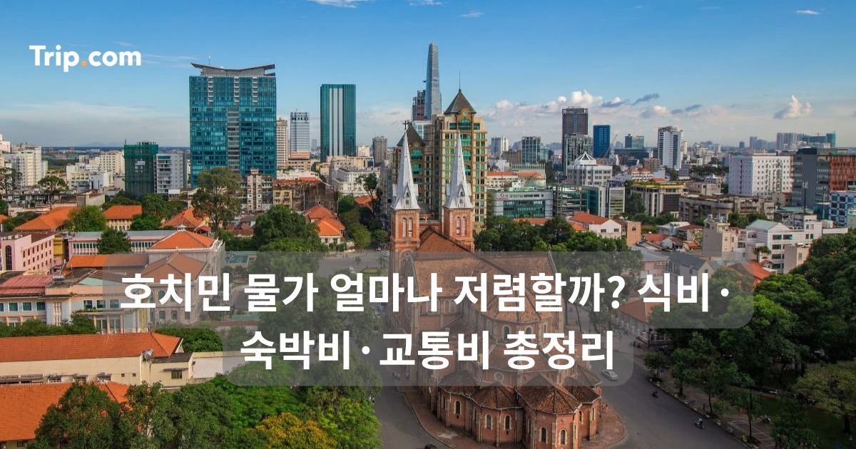 호치민 물가 얼마나 저렴할까? 식비·숙박비·교통비 총정리 | 트립닷컴