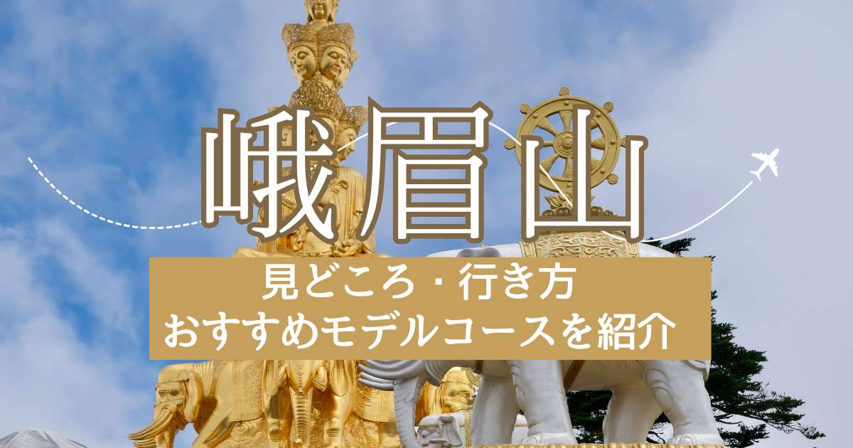 峨眉山観光完全解説！見どころ・行き方・おすすめモデルコースを紹介 | Trip.com