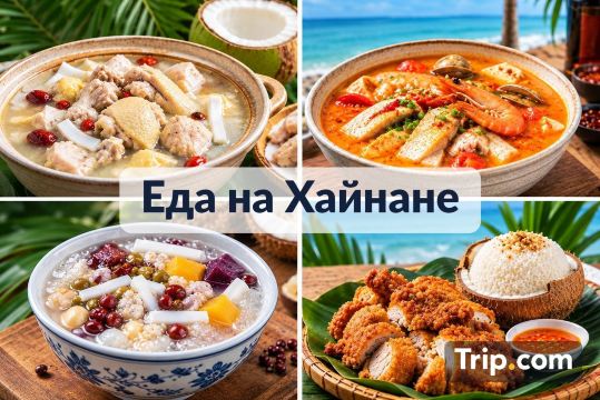 Еда на Хайнане: цены 2026, что попробовать, где поесть | Trip.com