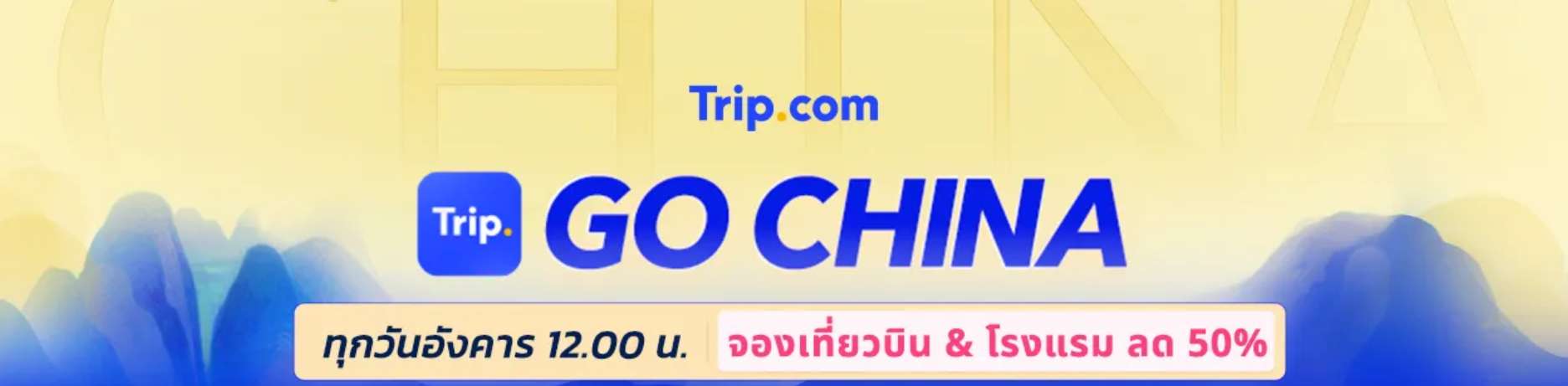 ไปจีน - เที่ยวบิน โรงแรม และอื่นๆ