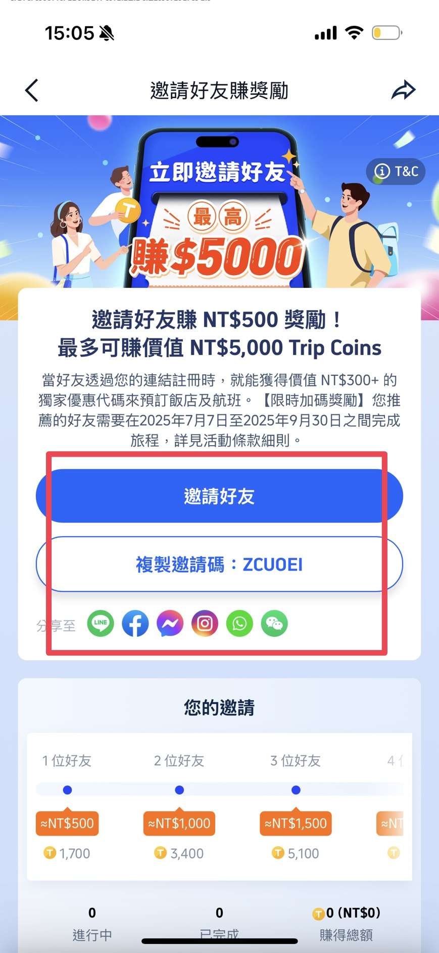 Trip.com 推薦碼邀請好友教學