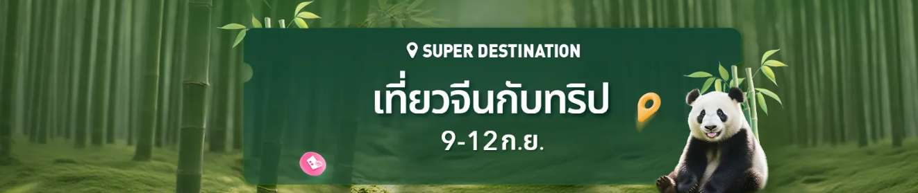 เที่ยวจีนกับทริป