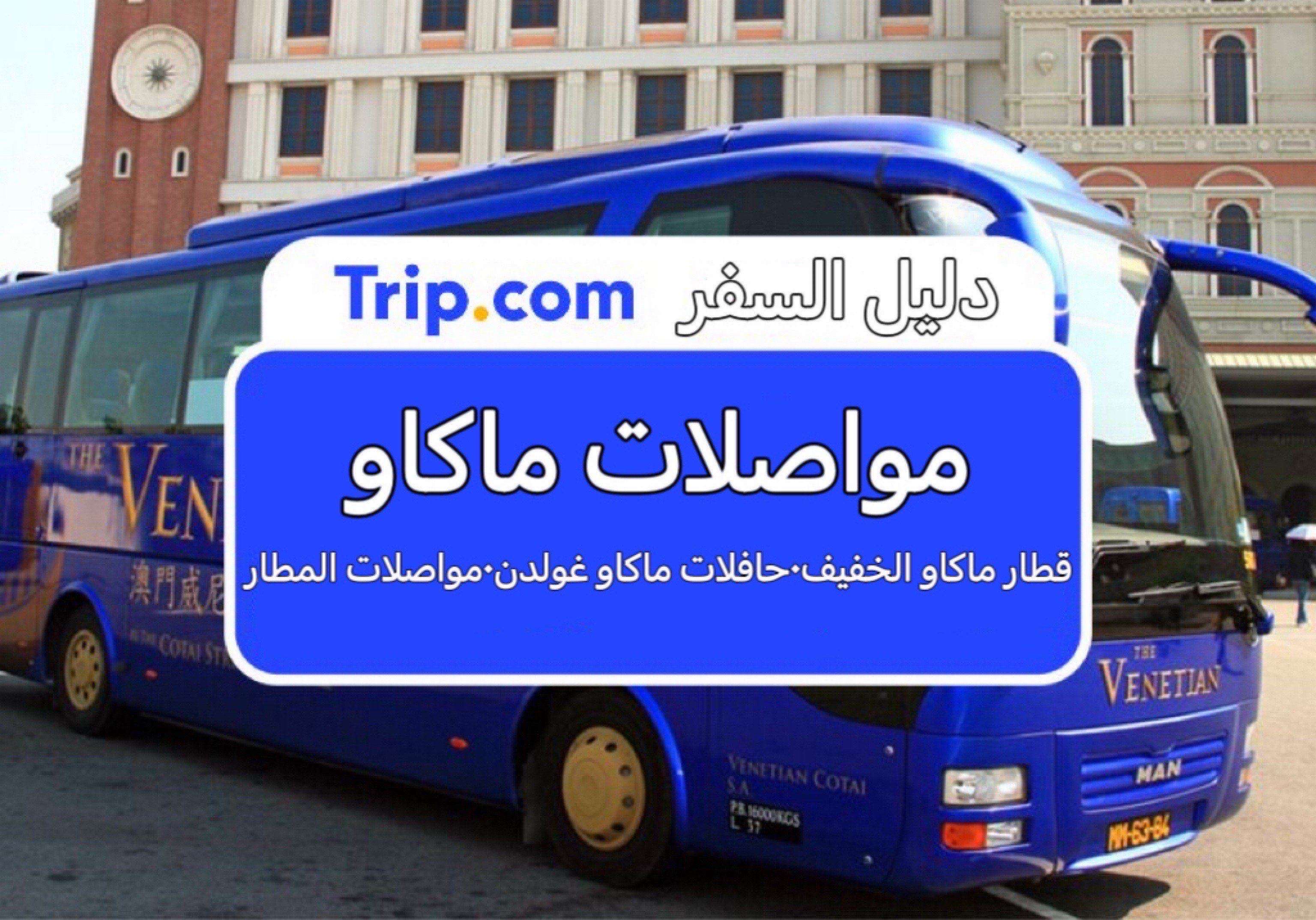 المواصلات في ماكاو