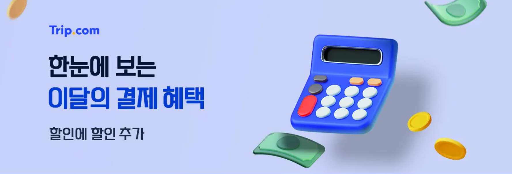 트립닷컴 카드 할인