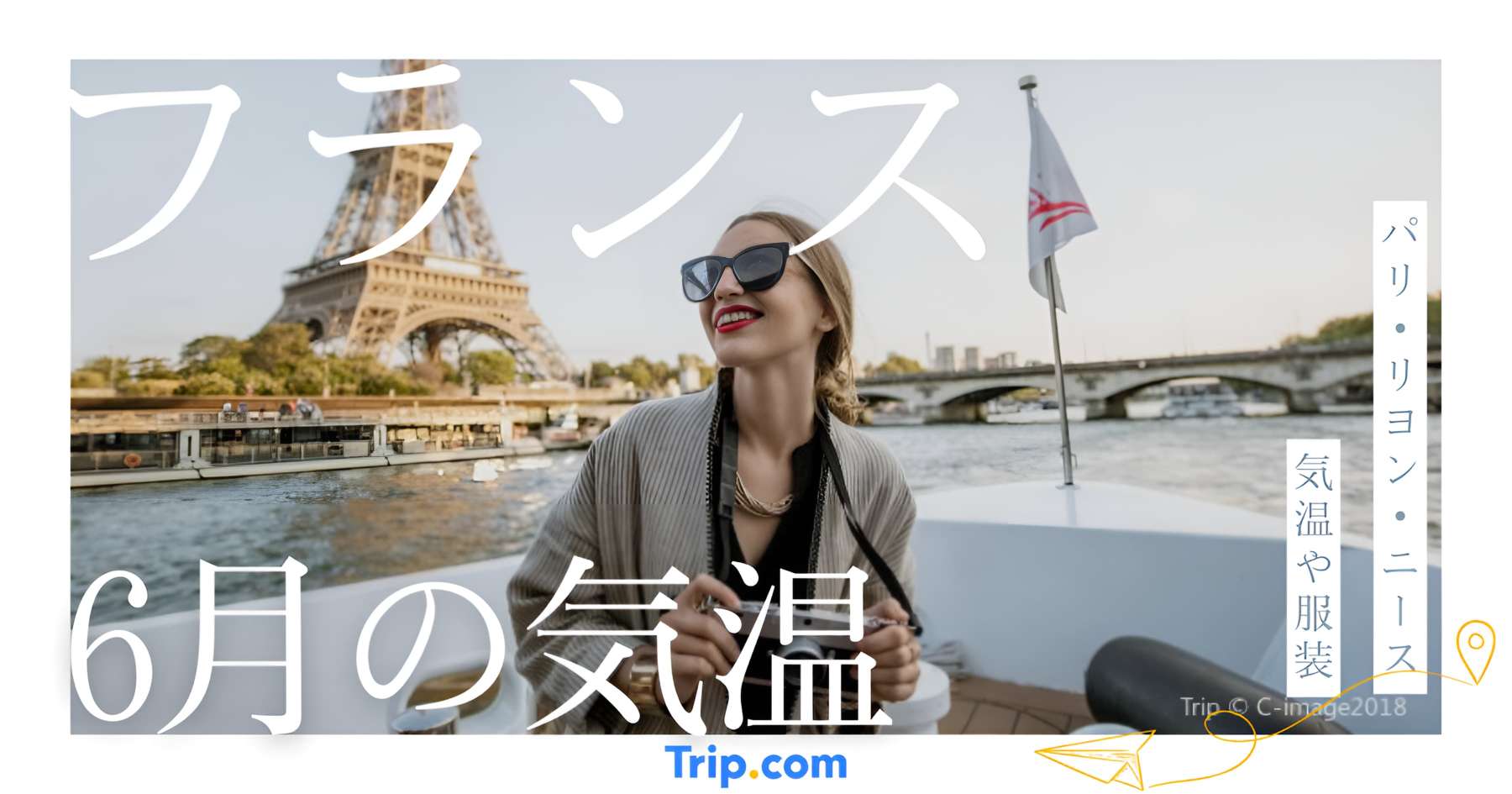 【2026年】フランスの6月の気温は？日本との違いや服装を解説| Trip.com