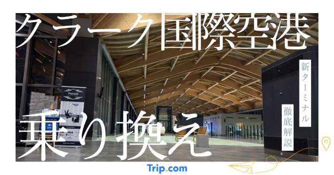 クラーク国際空港の乗り継ぎ解説【新ターミナルでも迷わない】