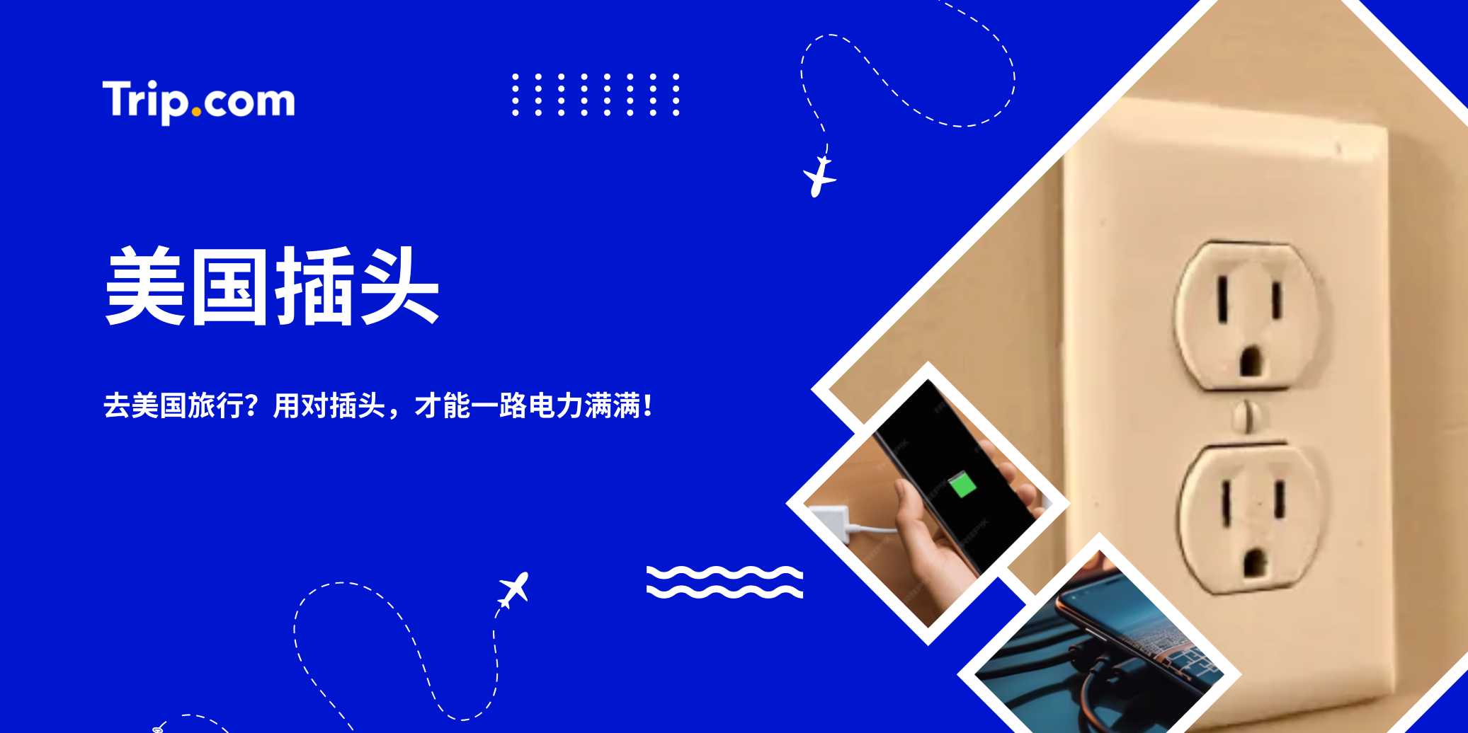 美国插头指南2026：A/B型插头、转换头 & 充电贴士 | Trip.com