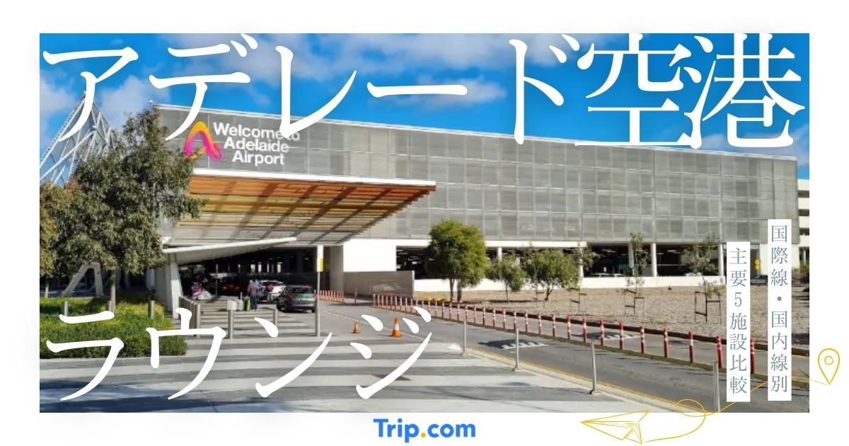 アデレード空港 ラウンジ