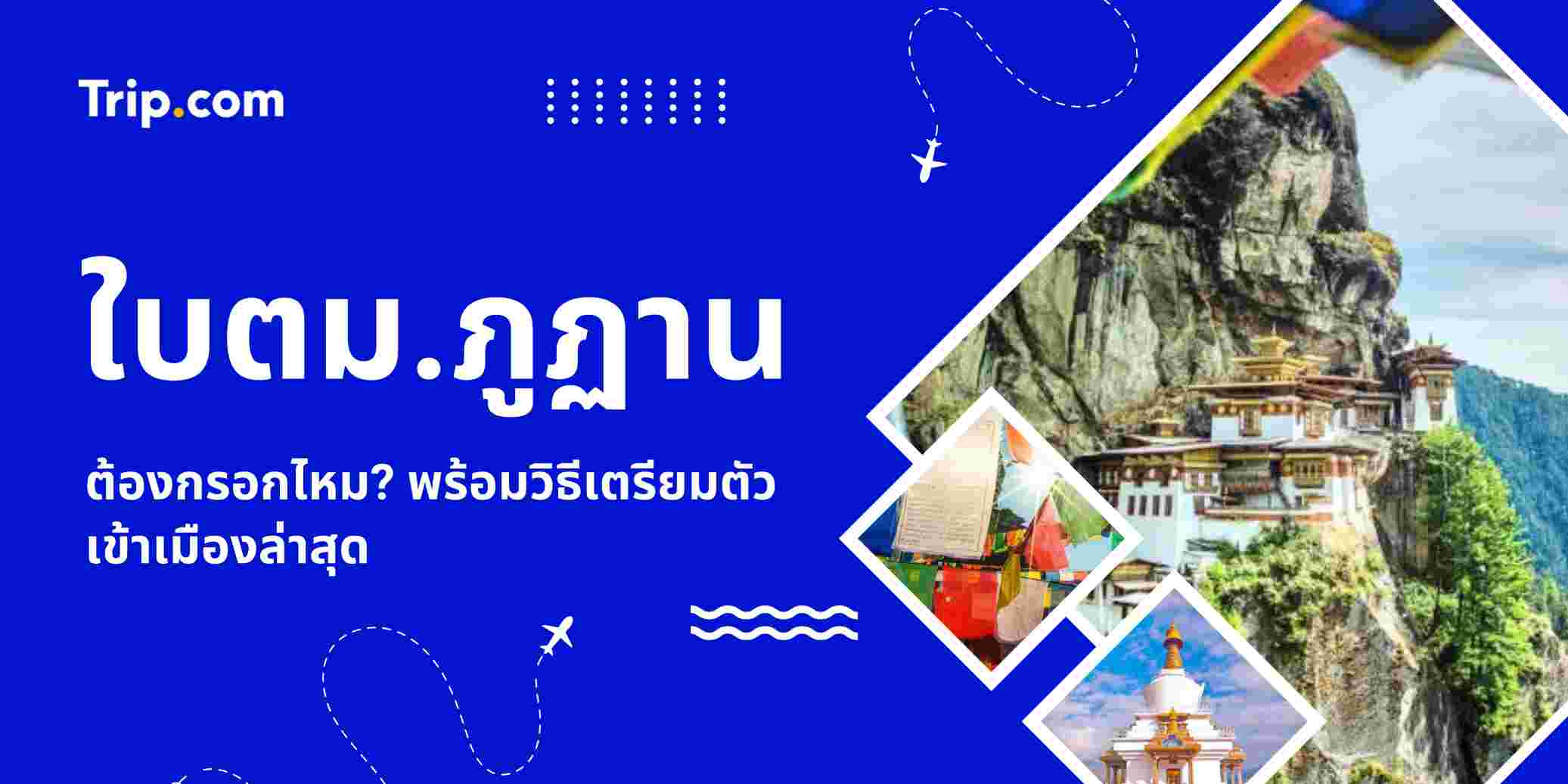ใบต.ม.ภูฏาน ต้องกรอกไหม? พร้อมวิธีเตรียมตัวเข้าเมืองล่าสุด