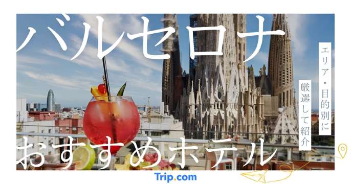 バルセロナ ホテル おすすめ