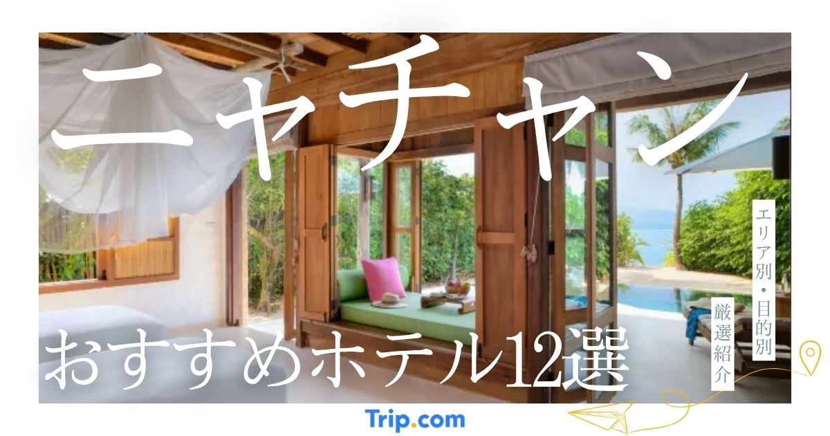 ニャチャンのおすすめホテル12選｜エリア別・目的別に厳選して紹介