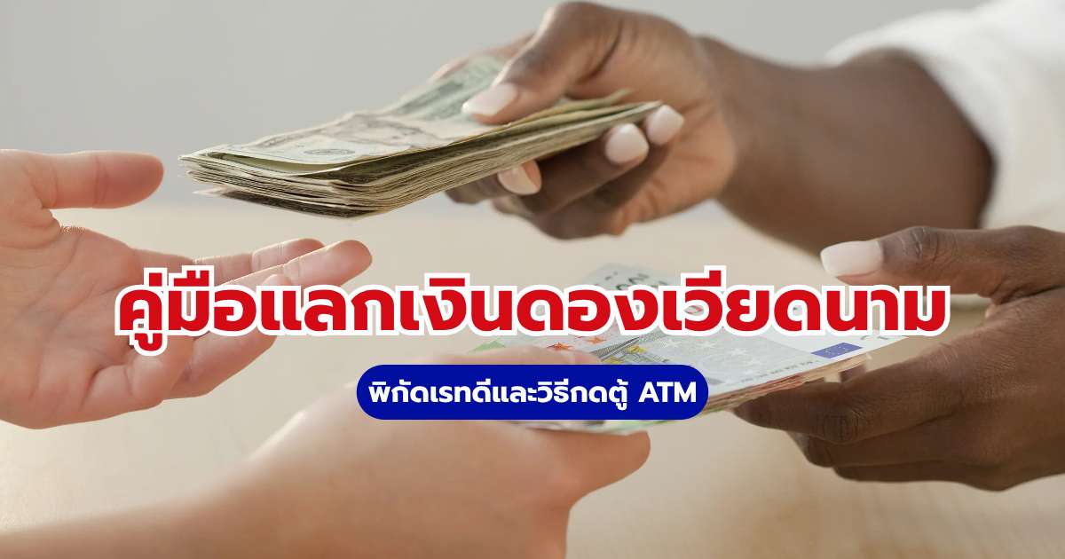 แลกเงินดอง