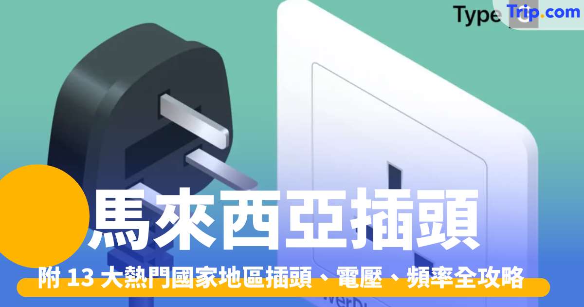 馬來西亞插頭 2026 馬來西亞行前必看！附 13 大熱門國家地區插頭、電壓、頻率全攻略 | Trip.com