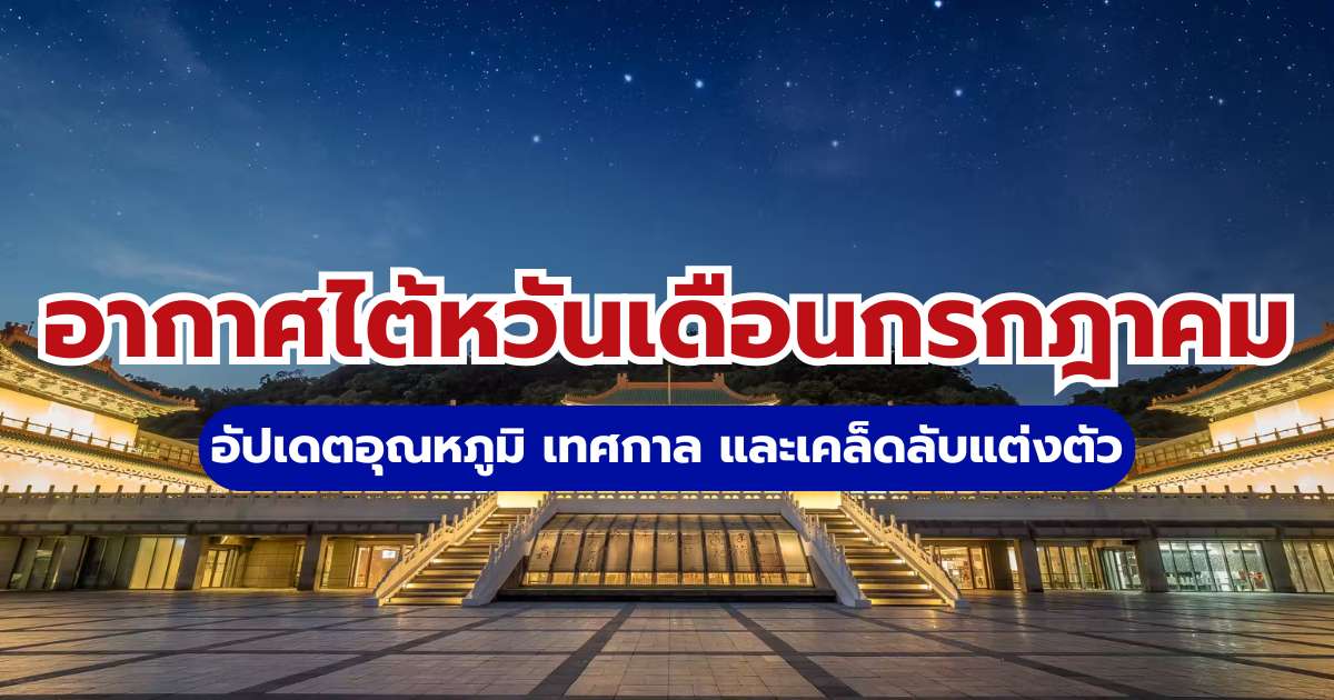 อากาศไต้หวันเดือนกรกฎาคม