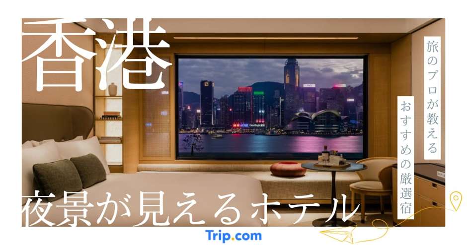 香港で夜景が綺麗に見えるホテル12選｜失敗しない客室の選び方