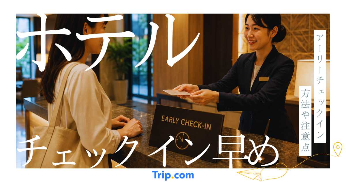 ホテルのチェックインは早めにできる？アーリーチェックインの方法や注意点を解説
