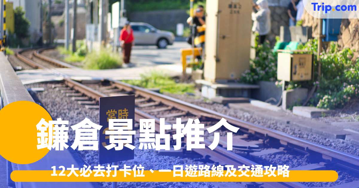 鐮倉景點推介2026: 12大必去打卡位、一日遊路線及交通攻略 | Trip.com
