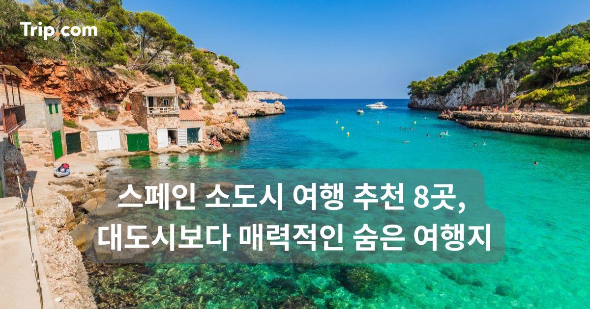 스페인 소도시 여행 추천 8곳, 매력적인 숨은 여행지 | 트립닷컴