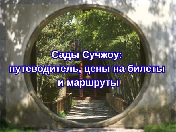Сады Сучжоу: путеводитель, цены на билеты и маршруты| Trip.com