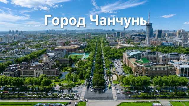 Чанчунь 2026: путеводитель по городу кино, автомобилей и северных парков