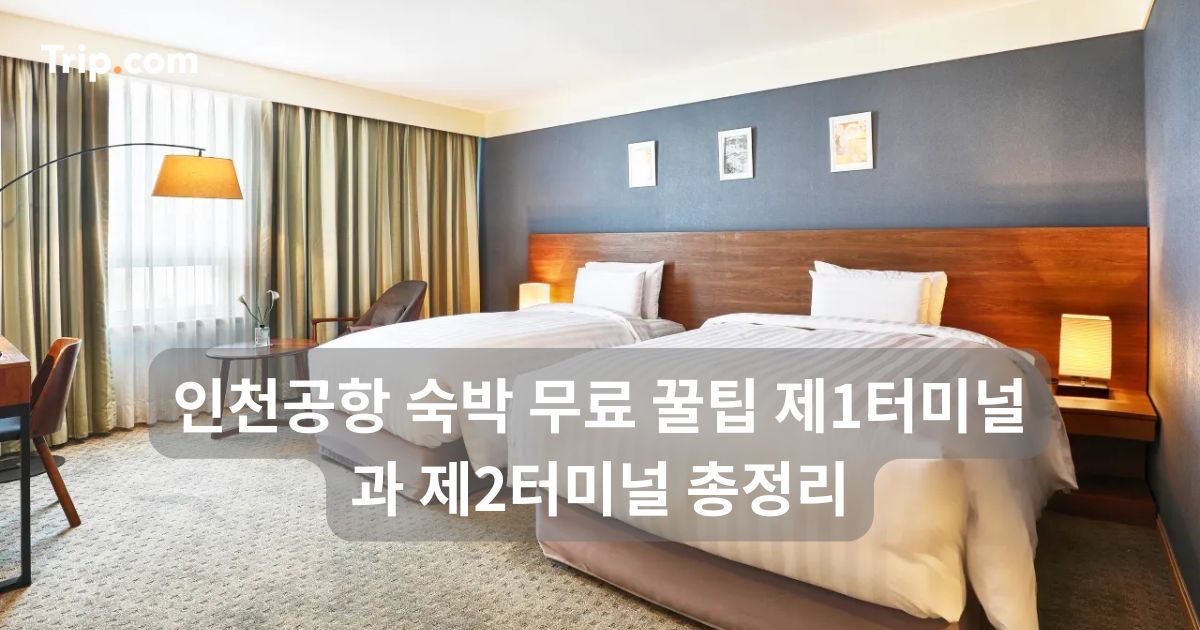 인천공항 숙박 무료 꿀팁 제1터미널과 제2터미널 총정리 | 트립닷컴
