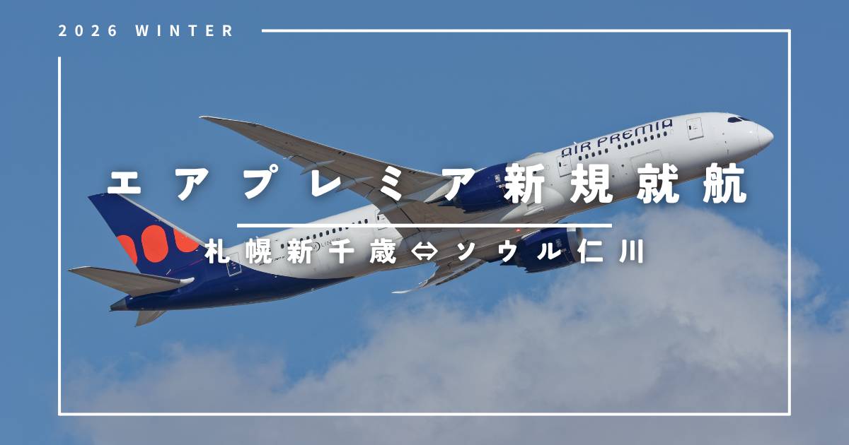 エアプレミア札幌〜ソウル線が新規就航｜運航日・運賃・予約方法を徹底解説