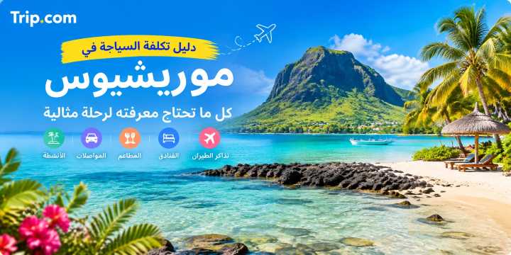دليل تكلفة السياحة في موريشيوس بالريال السعودي 2026 | Trip.com