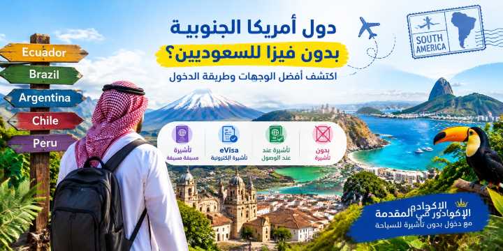 دول أمريكا الجنوبية بدون فيزا للسعوديين 2026 | Trip.com