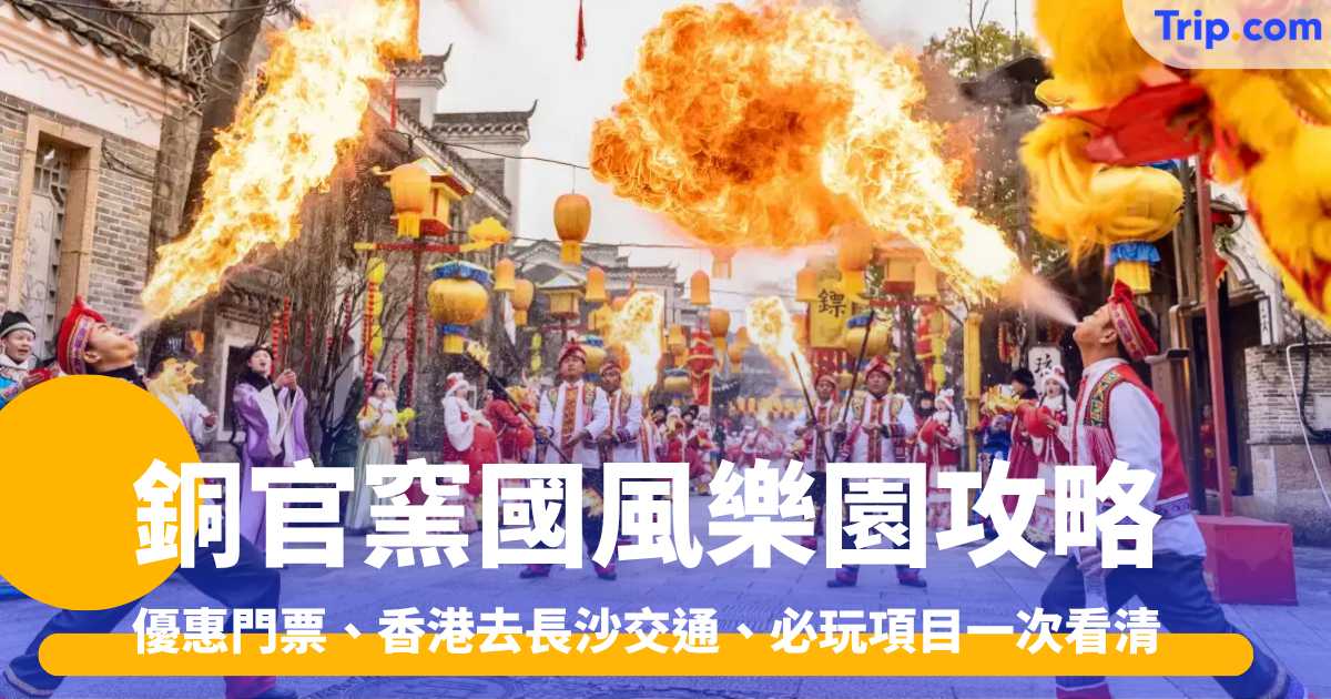 銅官窯國風樂園攻略 優惠門票、香港去長沙交通、必玩項目一次看清